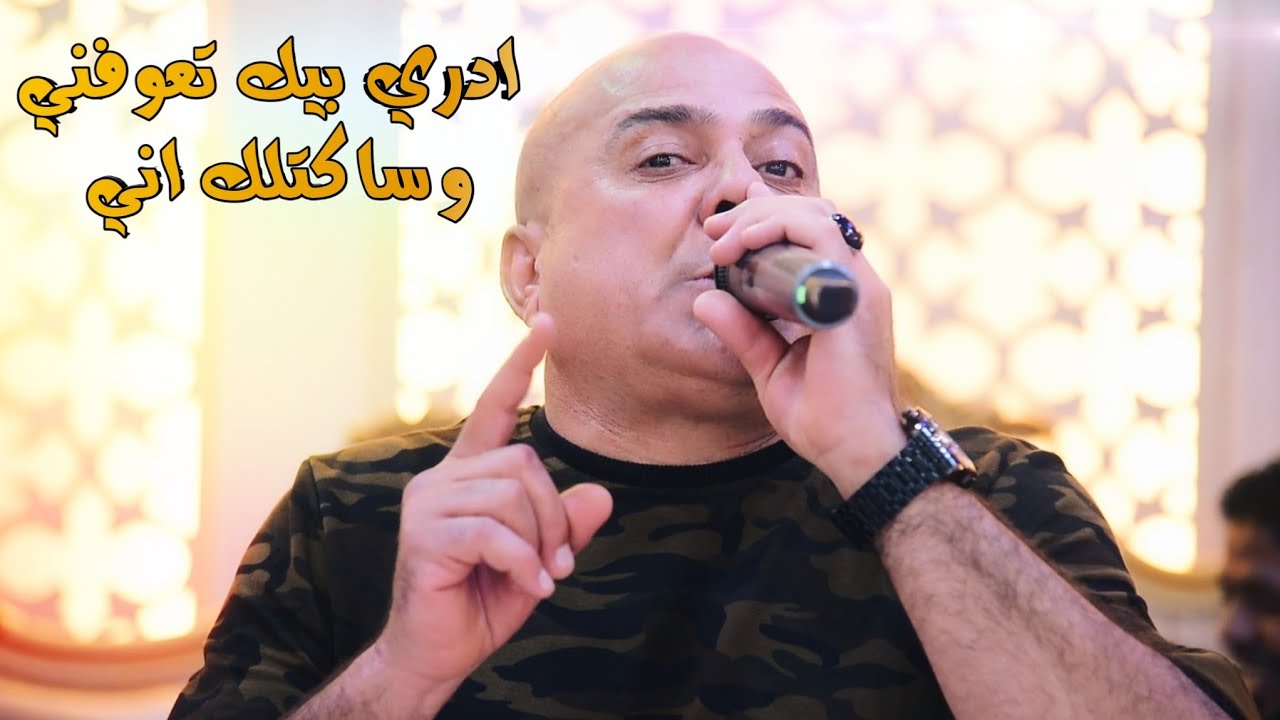 موال🚦 من يهيس بالم روحه 🚦حسين فاخر 🚦ادري بيك تعوفني وساكتلك اني حفل🚦 حسام الخزعلي