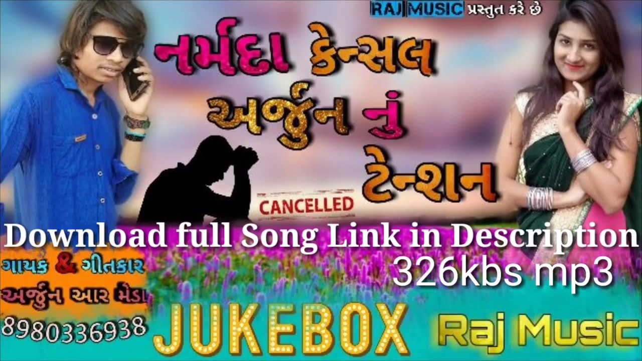 New adiwasi song 2019 / Arjun R Meda New Gujarati Timli Narmada cancel / नर्मदा केंसल आदिवासी सांग