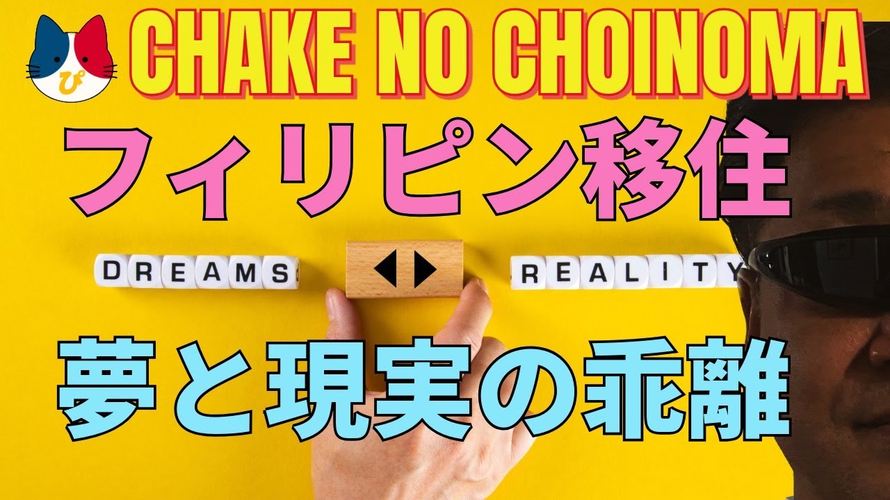 フィリピン移住！夢と現実の乖離