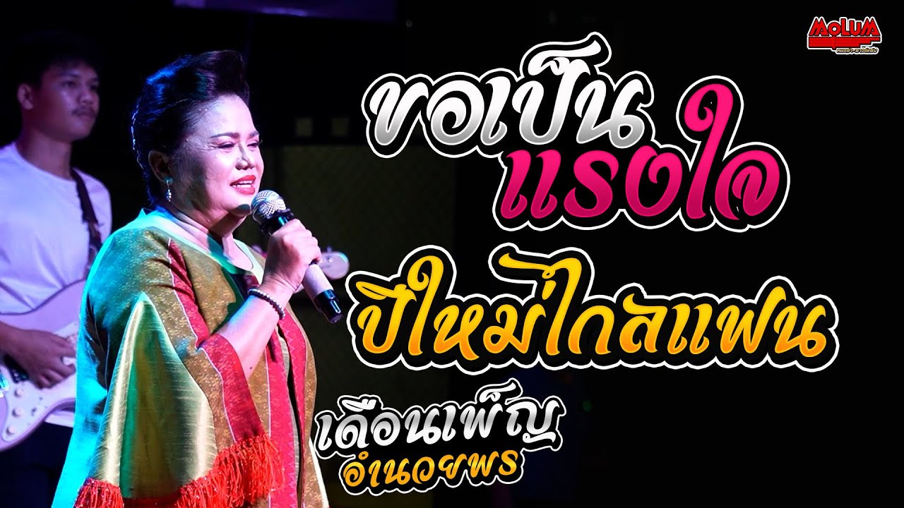 ต้นฉบับกลอนลำ!! ขอเป็นแรงใจ - ลืมนาลืมนาง - ปีใหม่ไกลแฟน //แสดงสด// เดือนเพ็ญ อำนวยพร