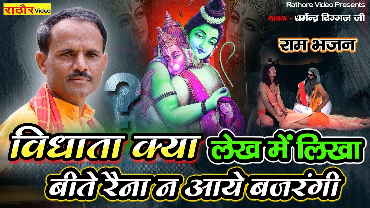 विधाता क्या लेख मैं लिखा !! Ram Bhajan !! लक्ष्मण शक्ति !! धर्मेंद्र दिग्गज - रामायण