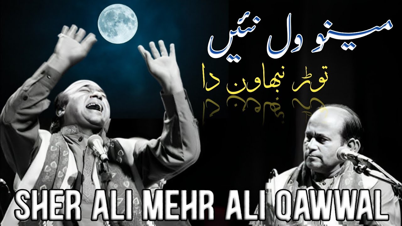 Mainu Wal Nai Tor Nibhawan Da Sher Ali Mehr Ali qawwal | Mehr ali sher ali new ghazal