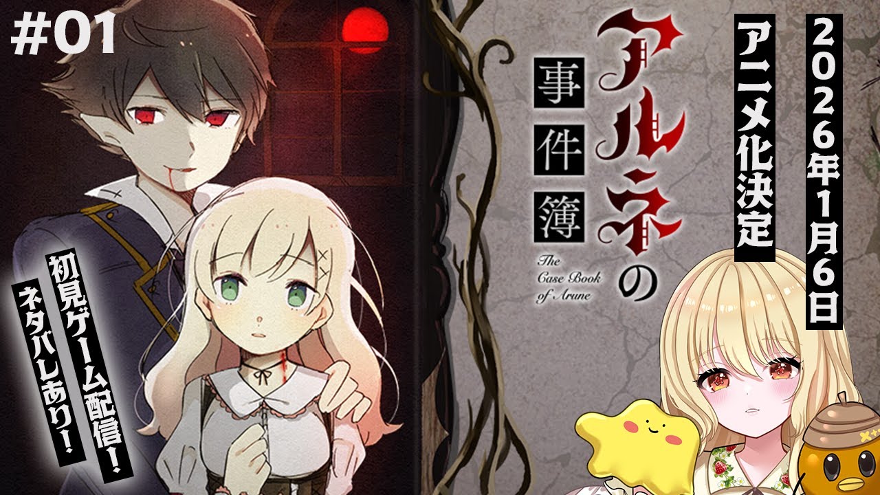 【推理ゲーム🕵️】アルネの事件簿｜直感派が挑む本格ミステリ #01【アニメ化決定📺／ネタバレあり】