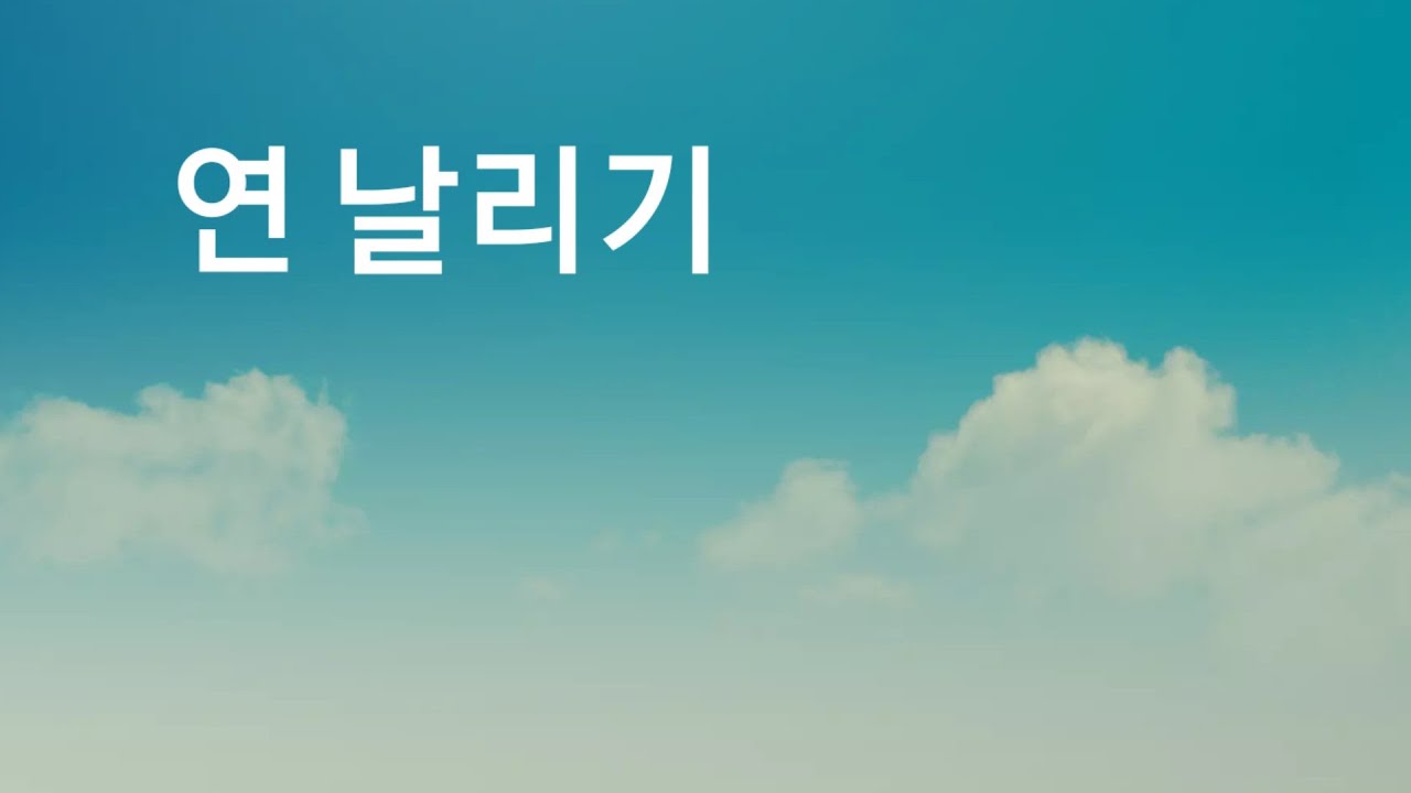 전통놀이 연날리기 / 이경옥