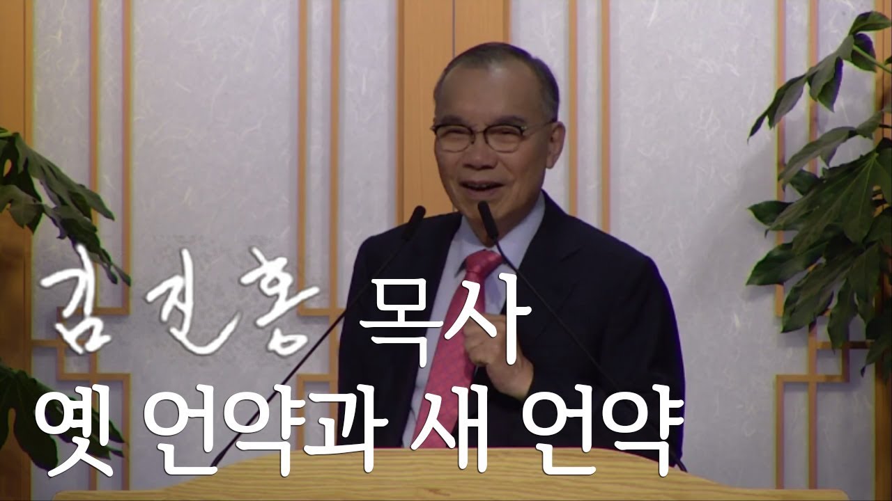 [오후성경공부] 옛 언약과 새 언약 2019/09/15