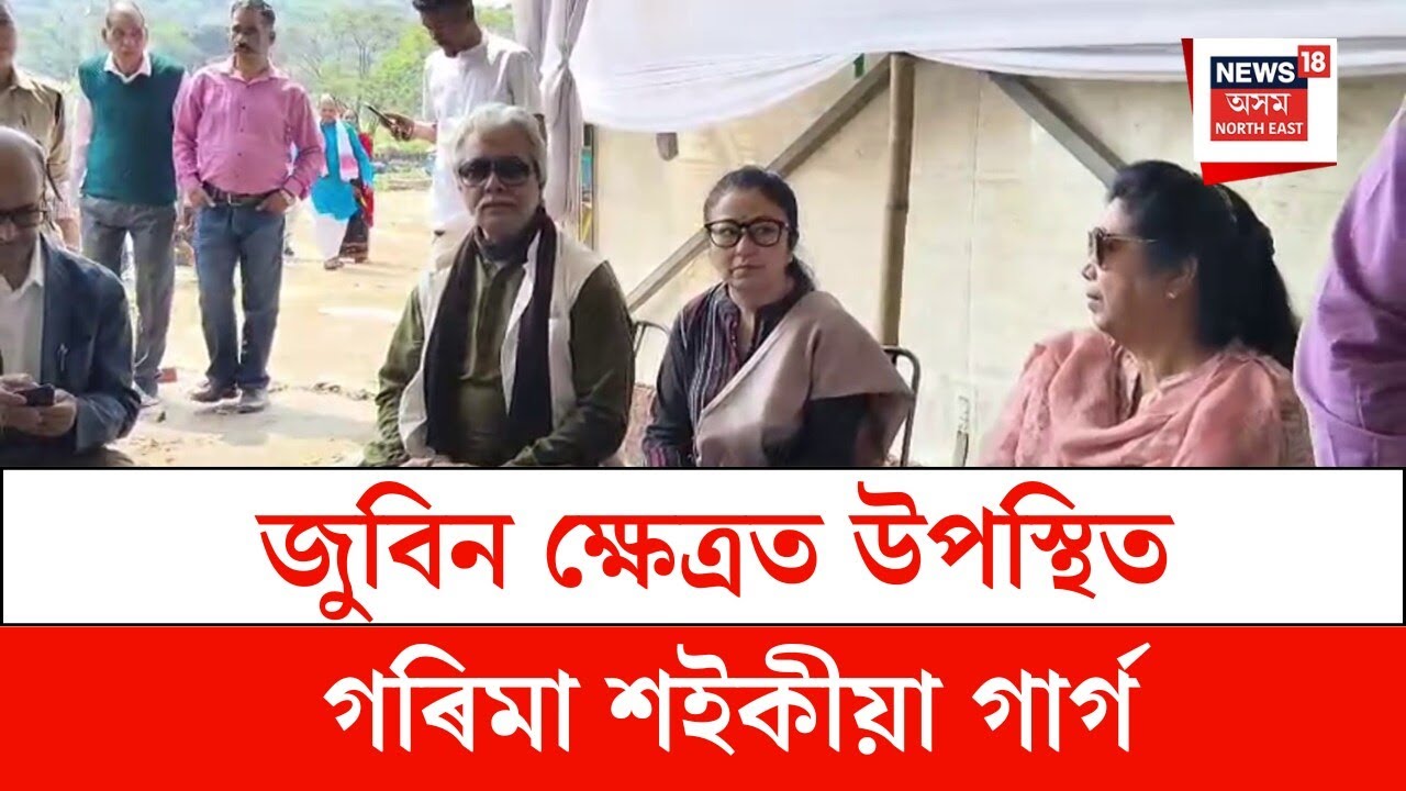 Garima Saikia Garg : জুবিন ক্ষেত্ৰত উপস্থিত গৰিমা শইকীয়া গাৰ্গ