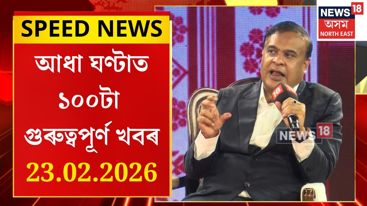 SPEED NEWS | গৌৰৱ গগৈ পাকিস্তানৰ এজেণ্ট বুলি AGENDA ASSAM অনুষ্ঠানত পোনপটীয়াকৈ ক’লে মুখ্যমন্ত্ৰীয়ে
