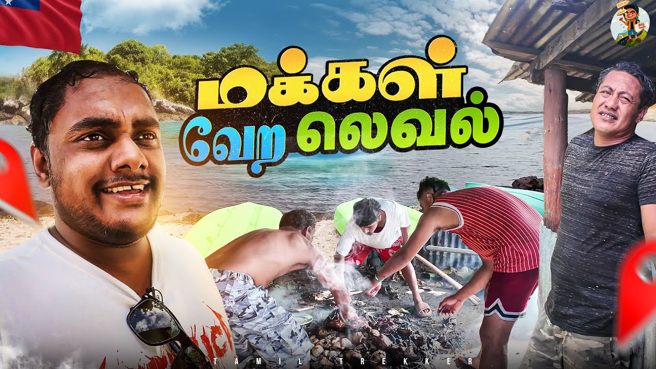Samoa சமையல் சூப்பர் - வித்தியாசமா சமைக்குறாங்க | Tamil Trekker | Samoa Ep - 05