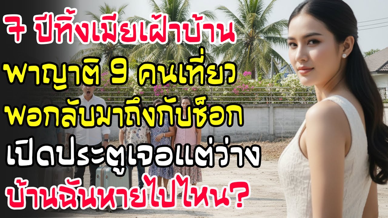 7 ปีผัวพาญาติ 9 คนฉลองปีใหม่ออสเตรเลีย เมียไม่ห้าม พอกลับมาลากกระเป๋าเก้อ ช็อกสุดขีด บ้านหาย!