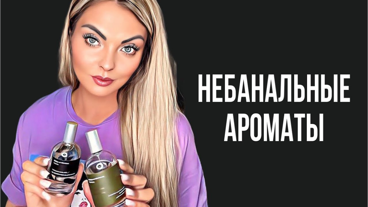 ПАРФЮМЕРНОЕ ОТКРЫТИЕ 2023 ГОДА/НЕБАНАЛЬНЫЕ АРОМАТЫ/MILLER ET BERTAUX