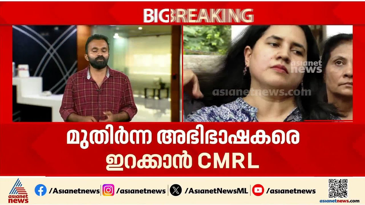 മാസപ്പടികേസിൽ ED പിന്നോട്ടില്ല; മുതിർന്ന അഭിഭാഷകരെ ഇറക്കി തടയിടാൻ CMRL | Veena T | Pinarayi Vijayan