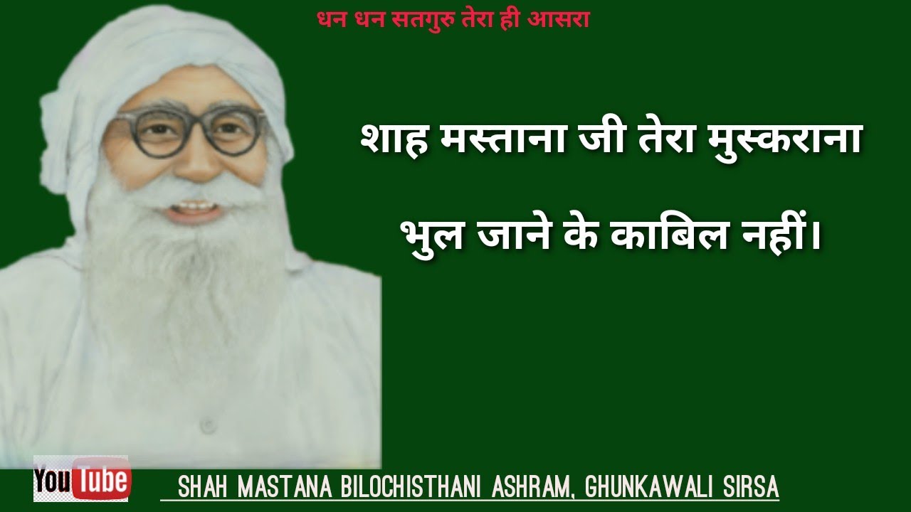 ।शाह मस्ताना जी तेरा मुस्कराना भुल जाने के काबिल नहीं।Shah Mastana Ji Tera Muskarana Bhul Jane Ke ।