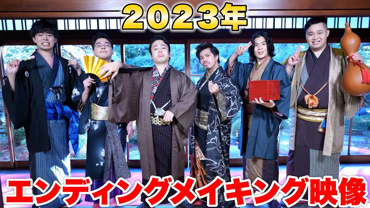 【メイキング】２０２３年のテーマは和！！オリジナルの和服でエンディングを着飾ってきました！！