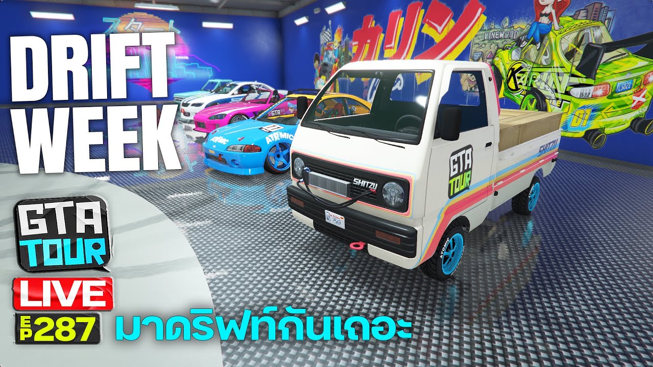 GTA TOUR Live 287 : Drift Week มาดริ๊ฟท์กันเถอะ เพิ่มเป็น 24 รถดริฟท์
