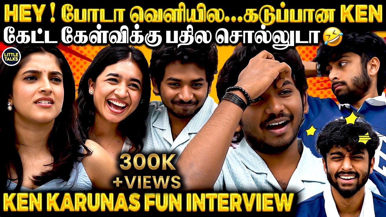 ஐயோ ! Dating-லா நான் பண்ணுனதே இல்ல 🤣படத்துல மட்டும் தான் Pair நிஜத்துல இல்ல - Ken Fun Interview