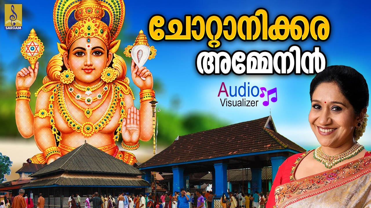 ചോറ്റാനിക്കര അമ്മേനിൻ | Chottanikkara Amme Nin | Chottanikkara Amma Song | Audio Visualizer #devi