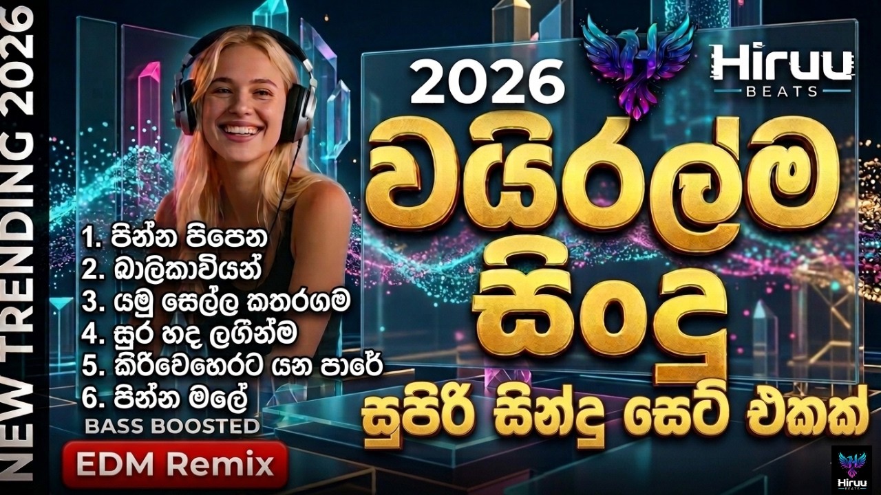 මේ දවස් වල හැමෝම හොයන මනෝපාරකට සුපිරියක් 2026 | 20 Minutes Nonstop | Bass Boosted | Hiruu BEATS