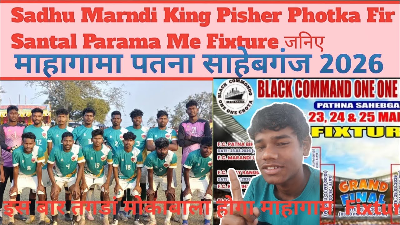  Fixture जनिए छोटा माहागामा पटना साहेबगंज 2026 पहली बार किंगफिशर पोटका टिम साधु मरांडी माहागामा 