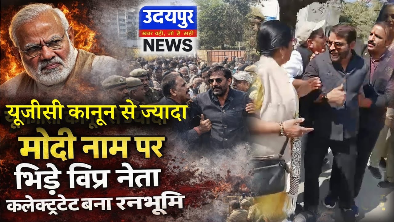 यूजीसी कानून से ज्यादा मोदी नाम पर भिड़े विप्र नेता, कलेक्ट्रेट बना रणभूमि