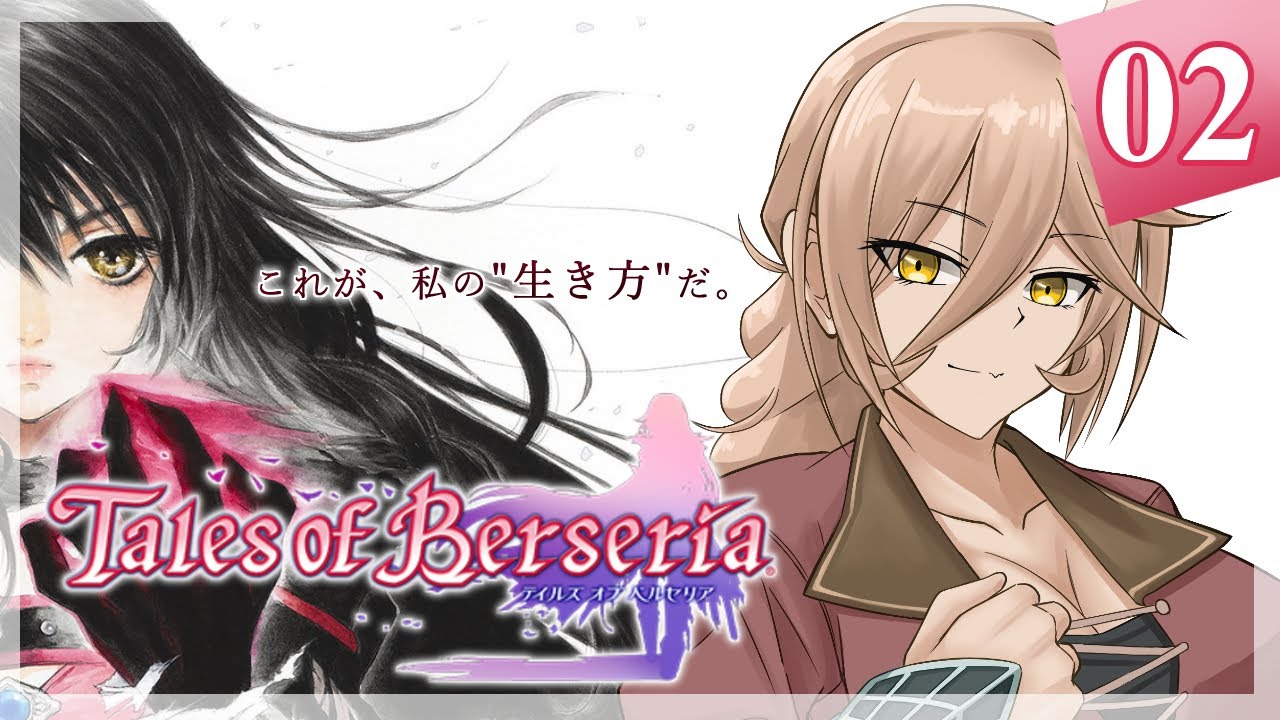 【 #02 テイルズオブベルセリア 】ベルベット、笑ってくれないか？【ニュイ・ソシエール / にじさんじ】