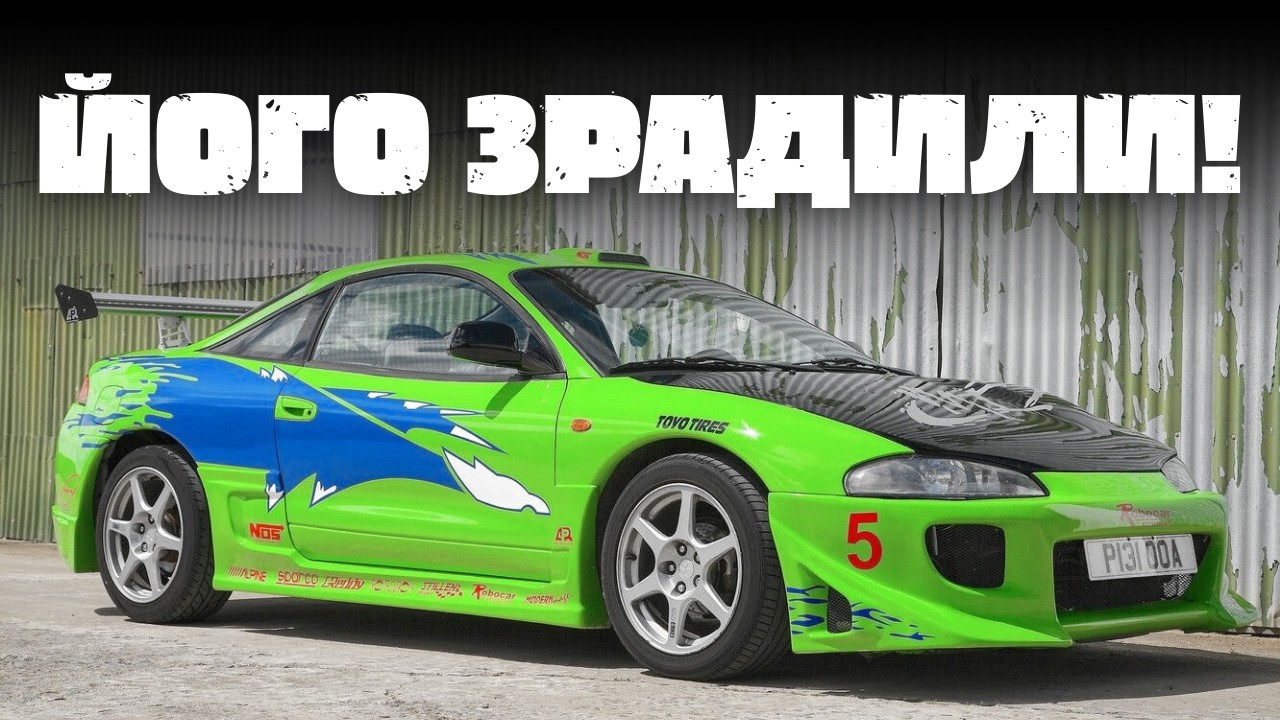 Mitsubishi Eclipse &mdash; легенда тюнінгу, про яку всі забули
