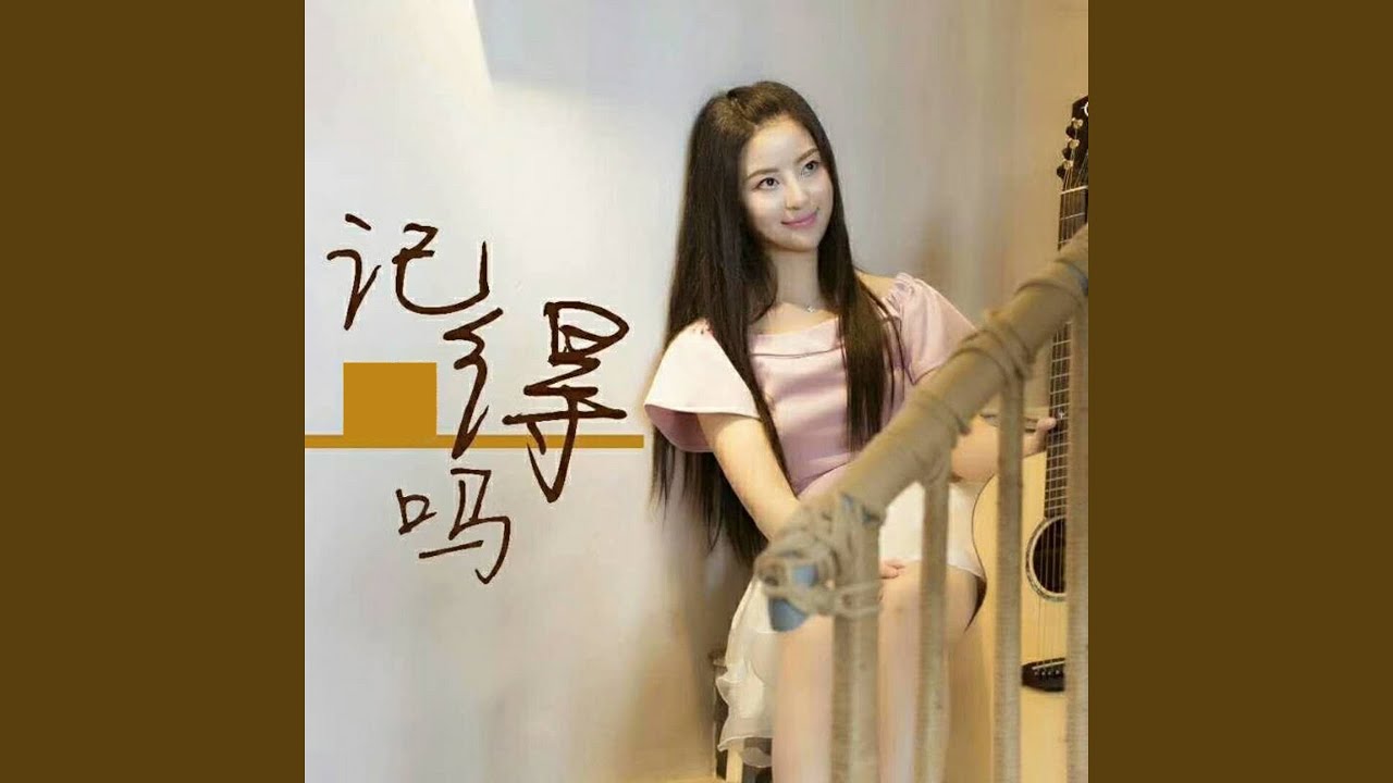 记得吗