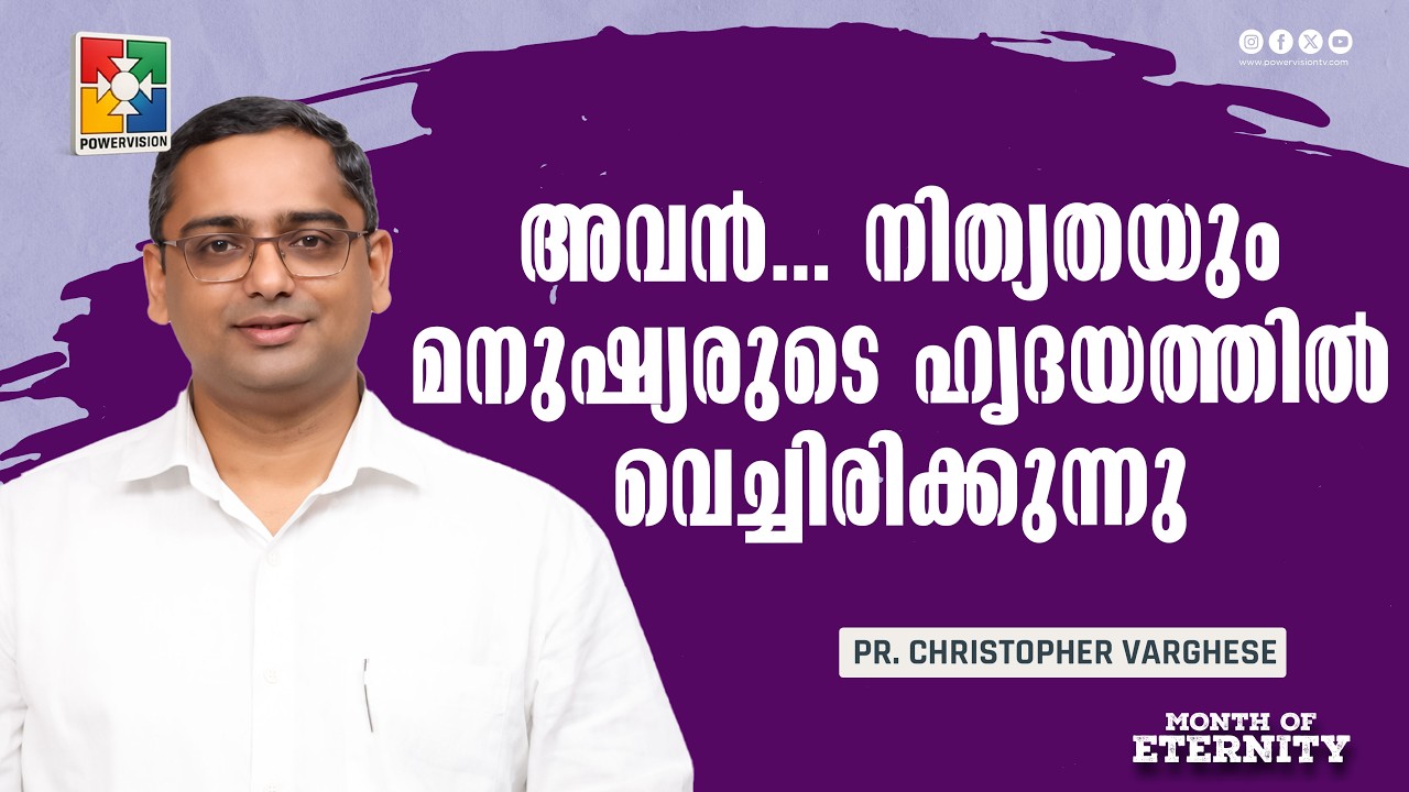 അവൻ...നിത്യതയും മനുഷ്യരുടെ ഹൃദയത്തിൽ വെച്ചിരിക്കുന്നു | Pr. Christopher Varghese | Month Of Eternity