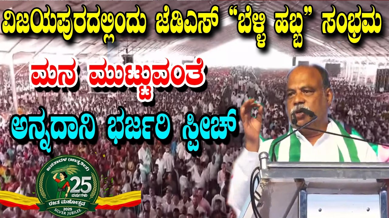 Annadani&rsquo;s Super Speech At JDS Rajata Mahotsava in Vijayapura | YOYO Kannada News