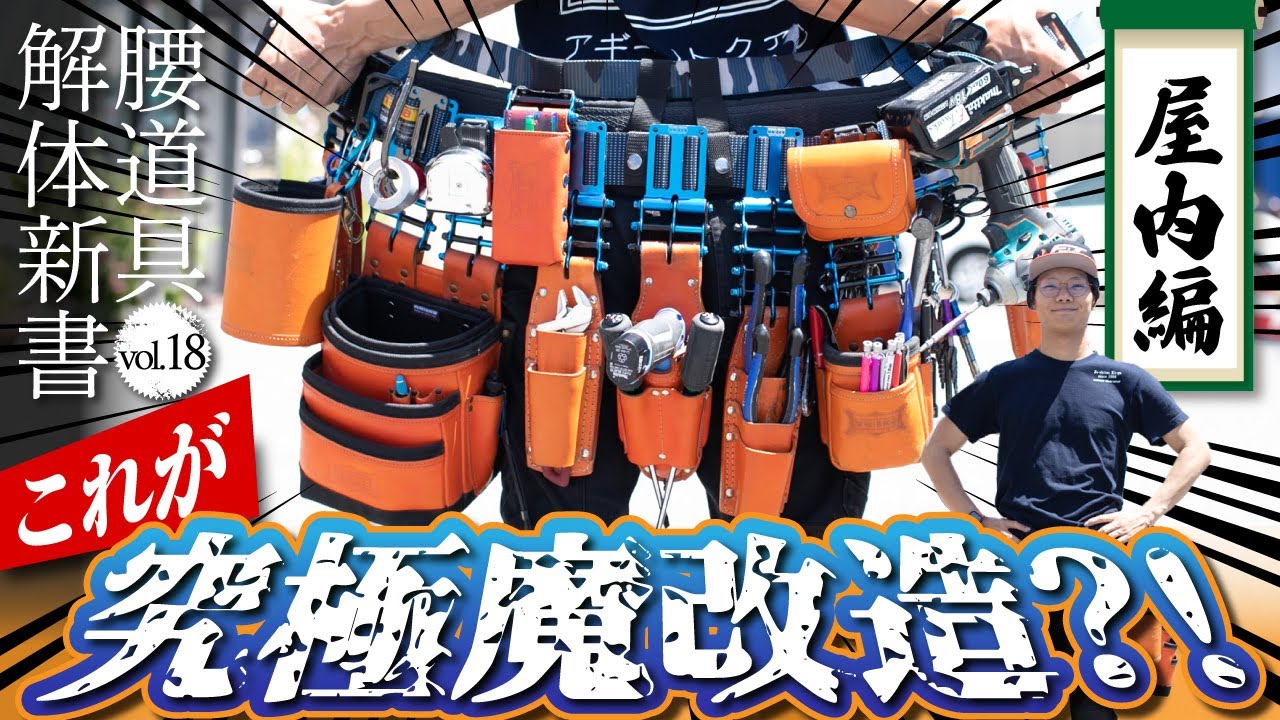 【腰道具解体新書】谷川さん屋内用編→コンセプトは某有名●●！電気屋拘りの魔改造