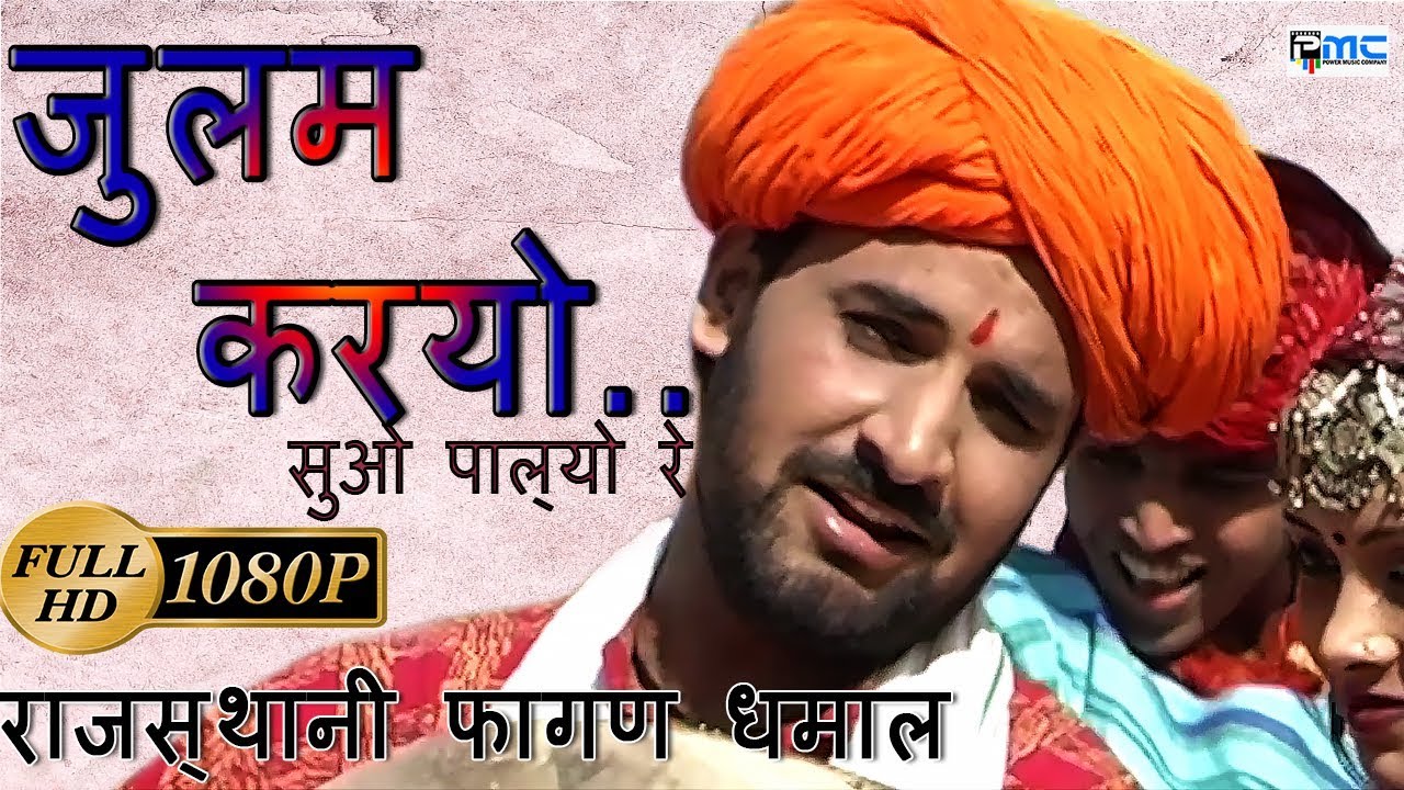 Prakash Gandhi Holi Song* जुलम करयो ऐ  * Julam karyo Ae* Rajasthani fagan Dhamaal