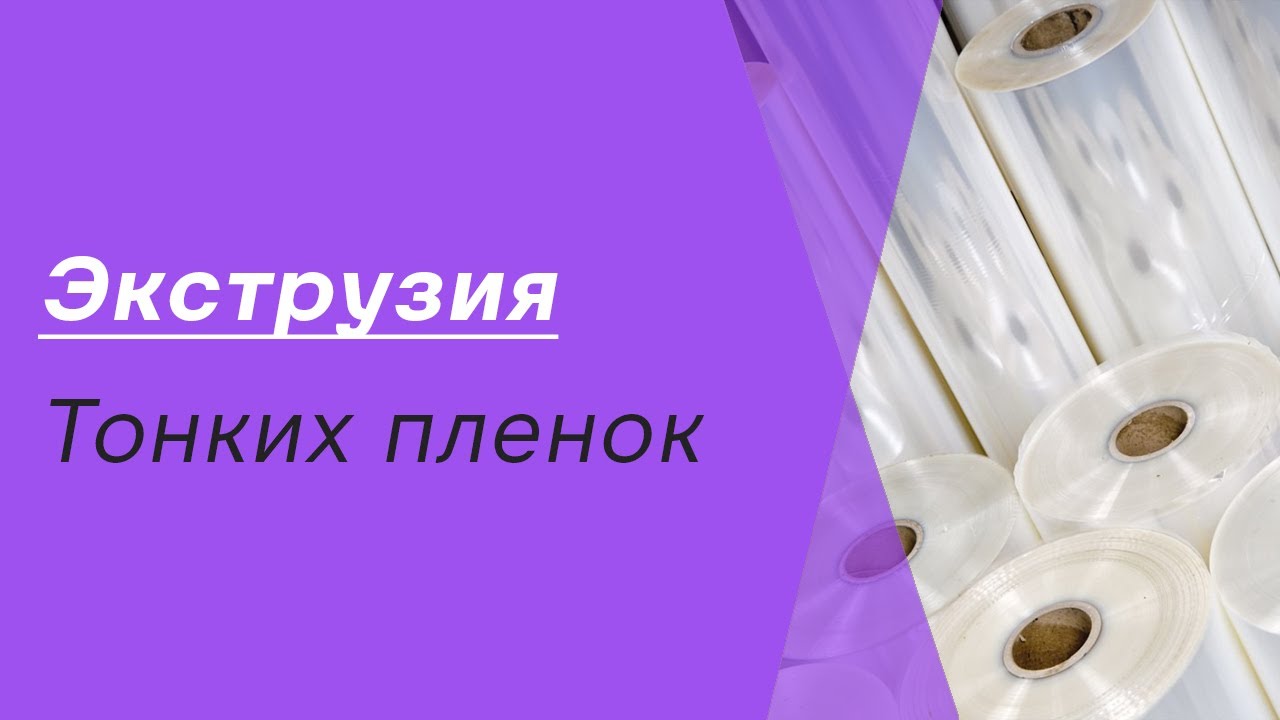 Экструзия пленок