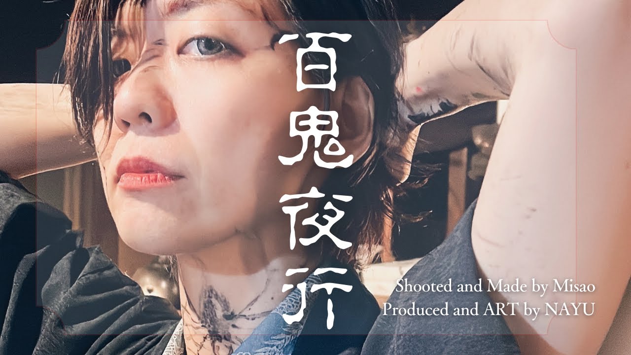 舞画【百鬼夜行】