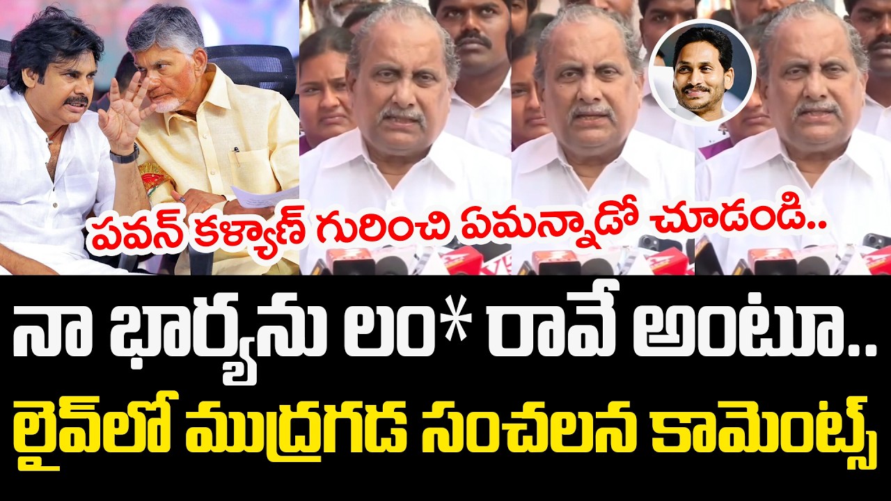 Mudragada Padmanabham Sensational Comments | YS Jagan | Pawan Kalyan | YCP vs TDP | AP Politics