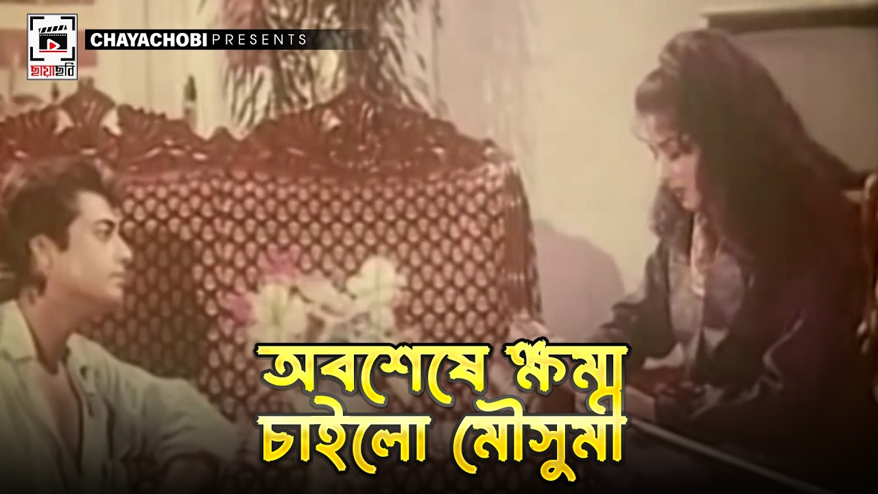 অবশেষে ক্ষমা চাইলো মৌসুমী | লাট সাহেবের মেয়ে - Lat Saheber Meye | Moushumi, Omar Sani