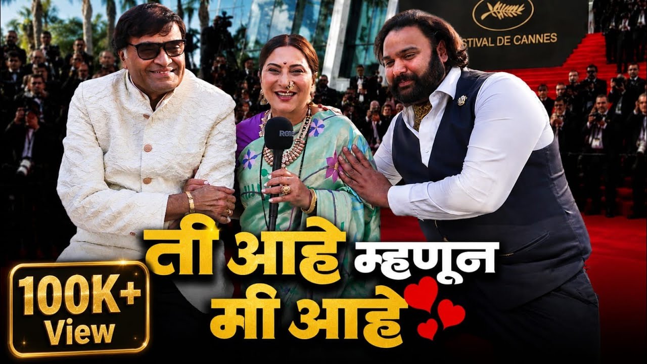 Marathi Legend Cannes च्या Red carpet var |Ashok Saraf |Nivedita Saraf | Jayanti Waghdhare Interview