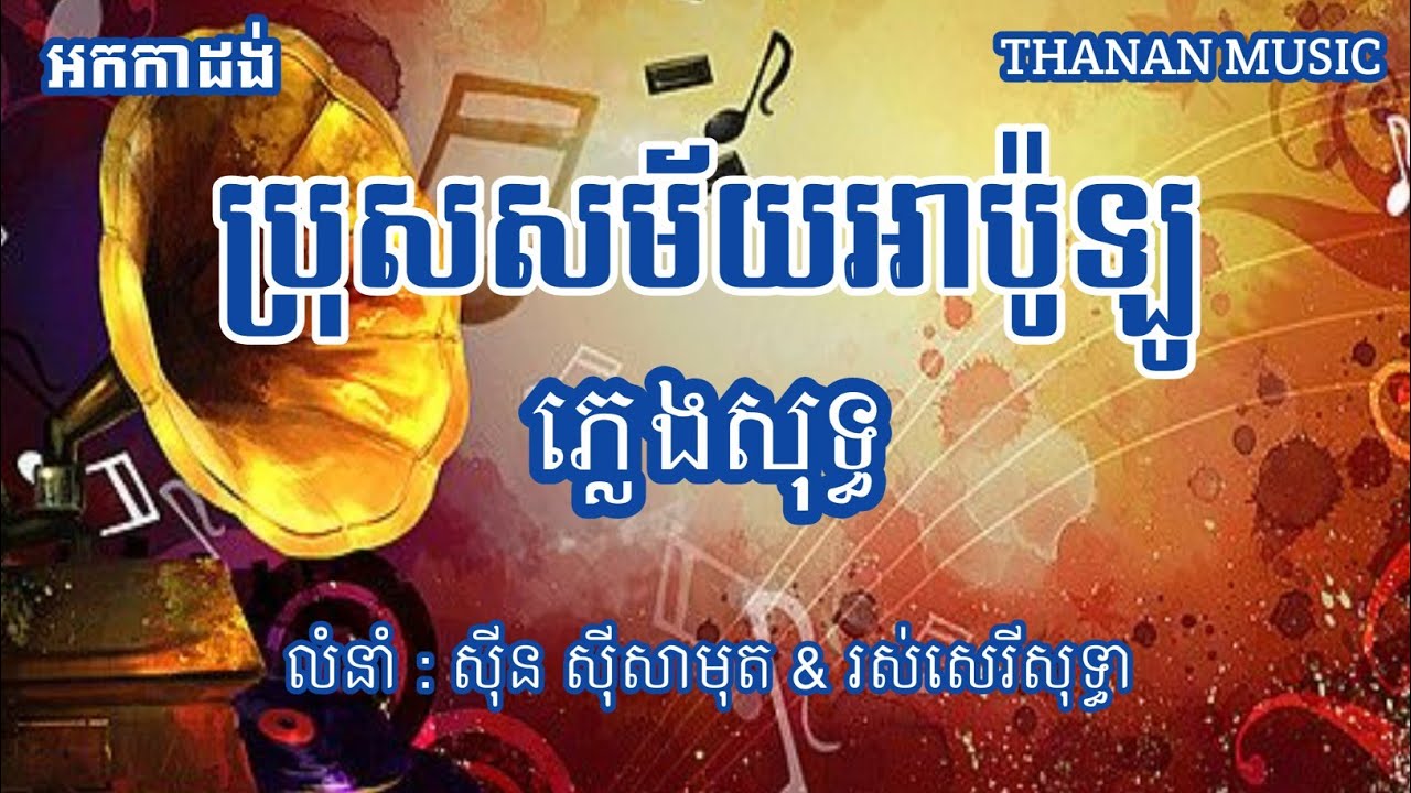 ប្រុសសម័យអាប៉ូឡូ ភ្លេងសុទ្ធ / បើខុសបងកែបាន ភ្លេងសុទ្ធ |By Thanan