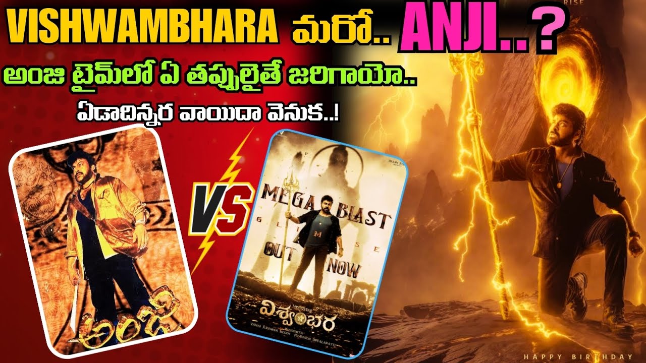 Vishwambhara Movie కి ఎందుకిన్ని కష్టాలు..? Chiranjeevi గారి కలల ప్రాజెక్ట్ ఎందుకిలా అయిందంటే..!