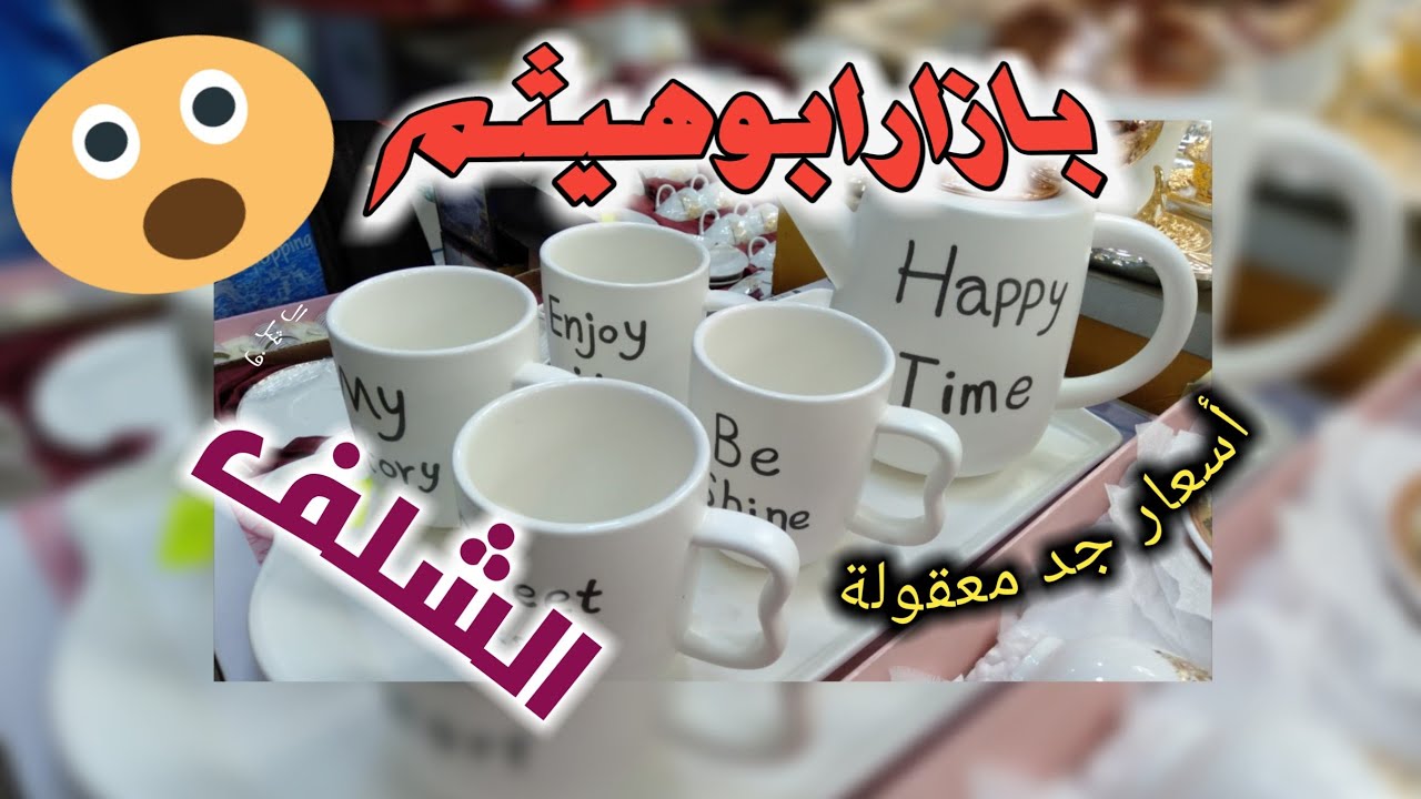 ايا تروحوا معايا جولة في بازار ابو هيثم الاواني المنزلية وجميع لوازم البيت بأسعار جد معقولة 😲