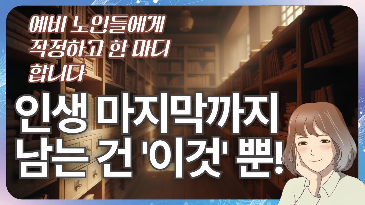 [웃으며 늙어가기] EP. 06_예비 노인들께 작정하고 한 마디 합니다! #웰다잉 #시니어 #노인마음건강챙김 #행복한노후 #요양보호사 #요양원 #고독사 #웰빙 #마음건강 #명상