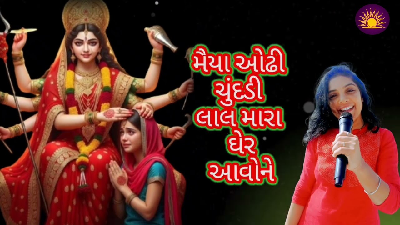 લખાણ સાથે ભજન🌹મૈયા ઓઢી ચુંદડી લાલ મારે ઘેર આવોને🌹Maiya Odhi Chundadi Aaj Mara Ghare Aavone
