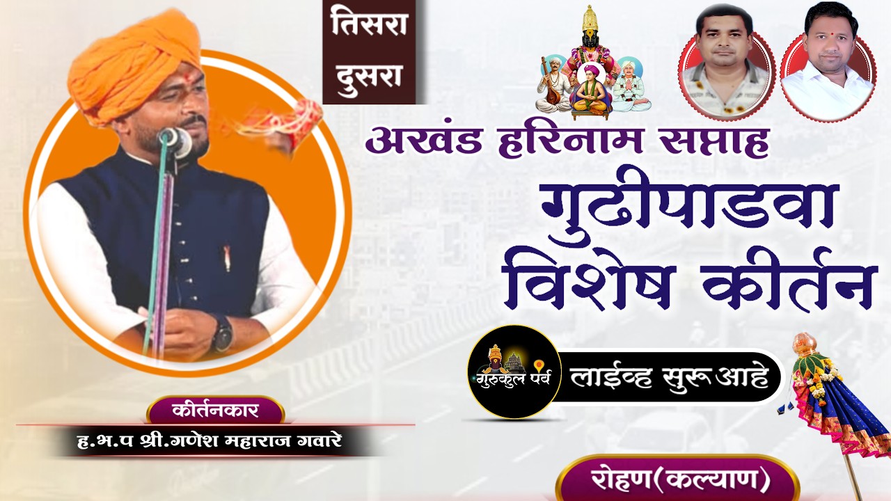 भव्य कीर्तन महोत्सव रोहण (कल्याण) || ह.भ.प गणेश महाराज गवारे