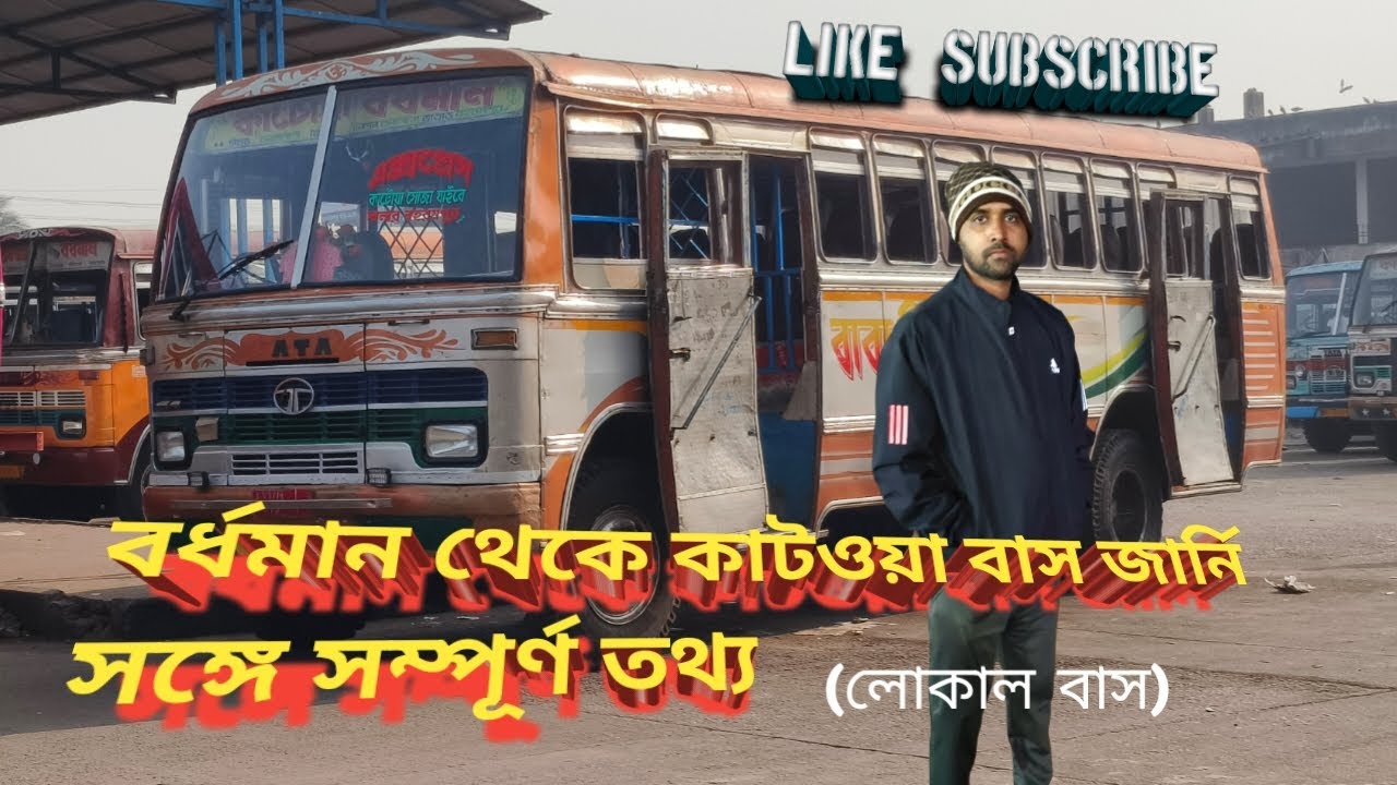 Bardhaman to Katwa bus journey video (সম্পূর্ণ তথ্য)