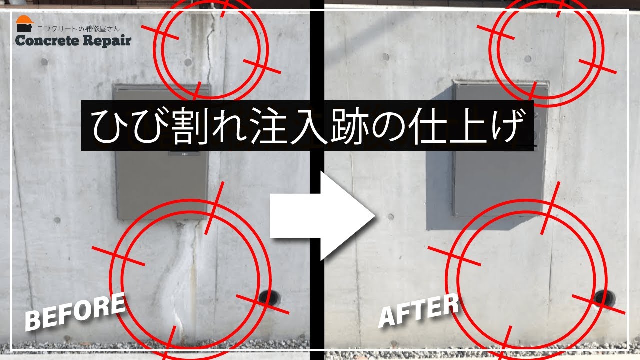 コンクリートひび割れ注入跡の仕上げ【コンクリートの補修屋さん】