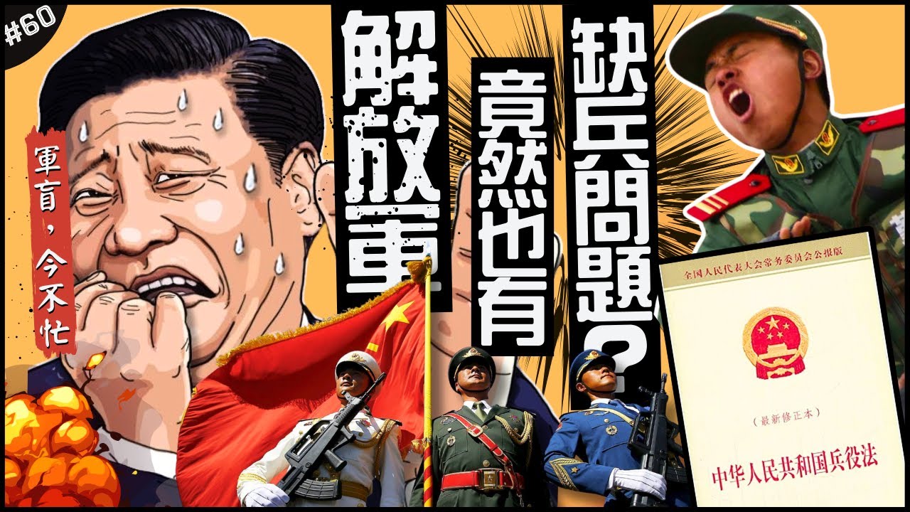 大家都缺兵，連解放軍也是？🇨🇳 | 怕打仗？薪資低？兩岸大家都不想簽下去的原因！►《軍盲，今不忙》EP.60