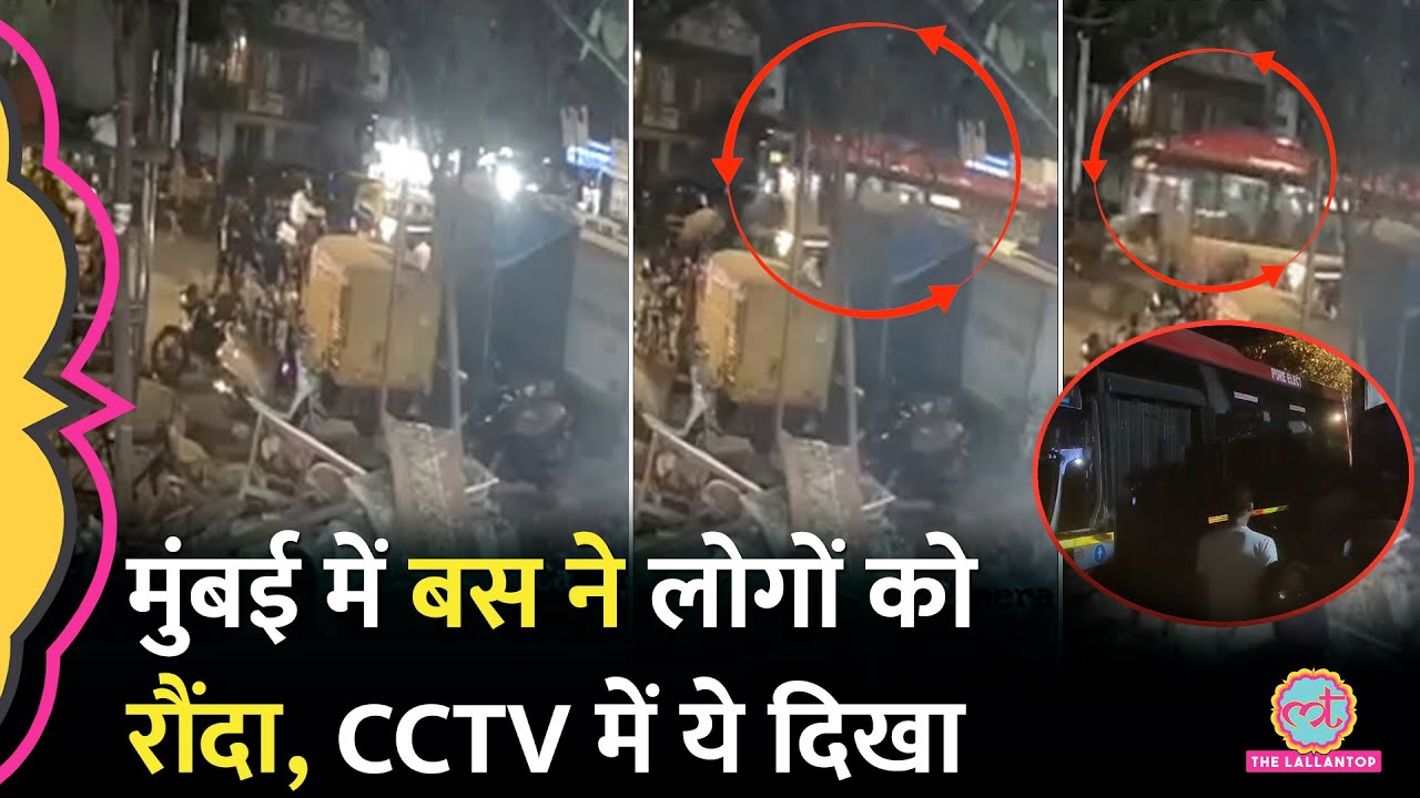 Kurla में लोगों को रौंदते हुए गुजरी बस, अबतक 3 की मौत, 20 घायल | Andheri Mumbai Bus Accident CCTV