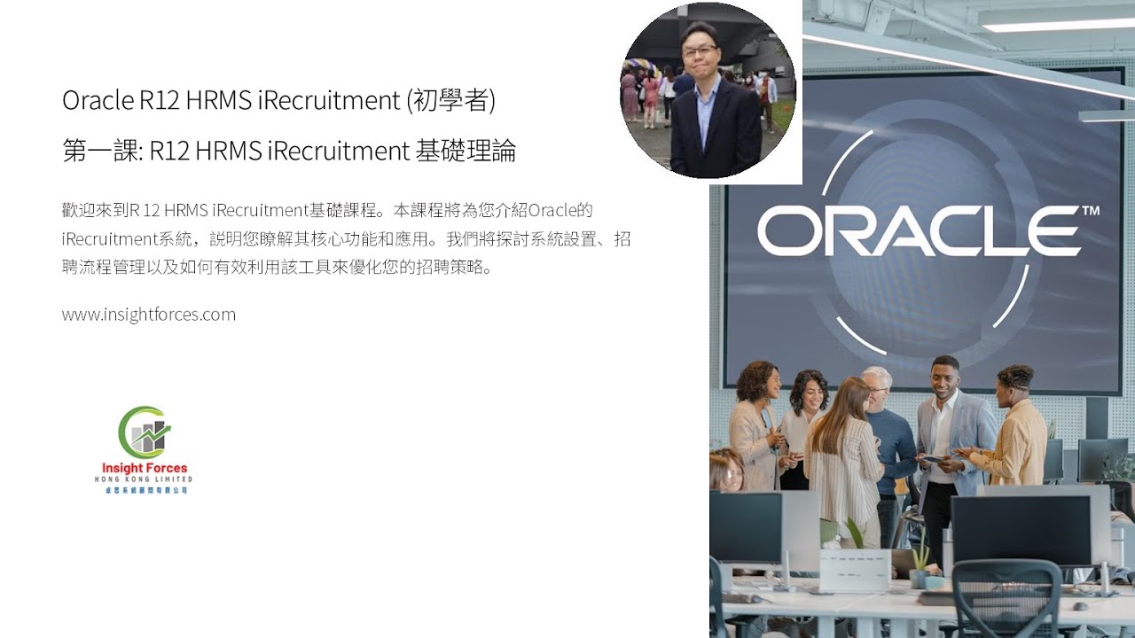 Oracle EBS | Oracle R12 HRMS iRecruitment (初學者) | 第一課: R12  iRecruitment 基礎理論 | 廣東話版本