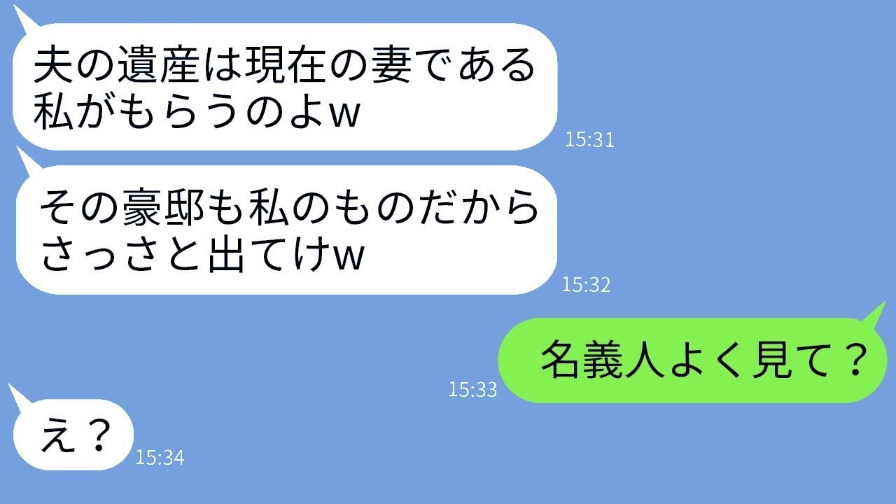 半年前に私の夫を奪った女性から「夫が亡くなったので豪邸をもらうねw」という連絡が来た→勘違いしている彼女に真実を告げたときの反応がwww