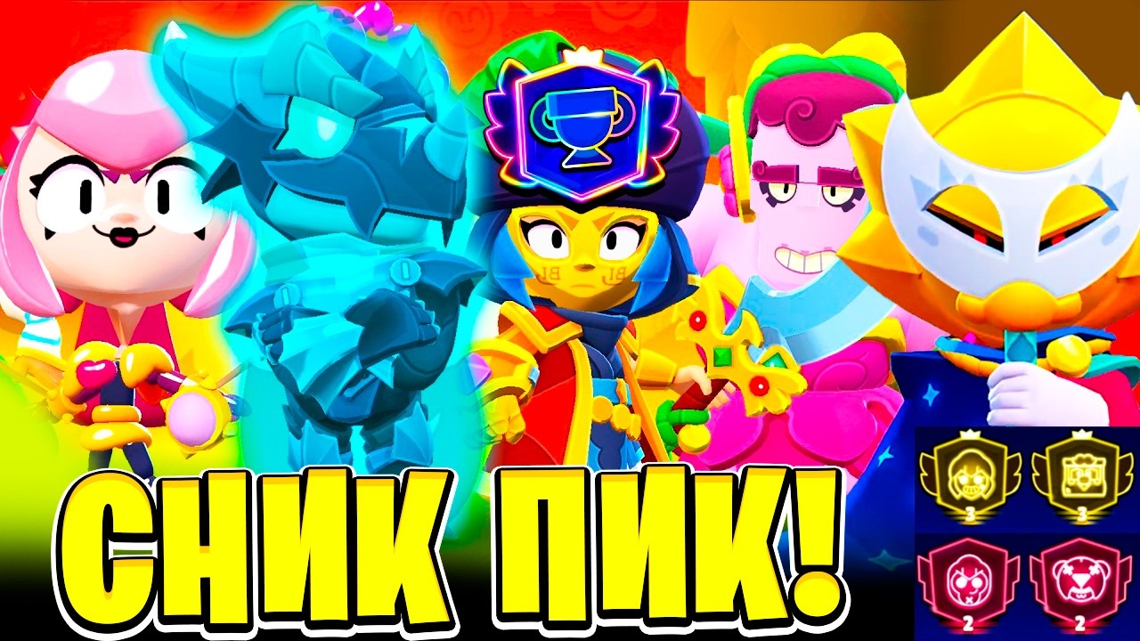 НОВЫЕ СКИНЫ! ПРЕСТИЖ! НОВАЯ СИСЕТМА ТРОФЕЕВ! ИГРОВЫЕ РЕЖИМЫ СНИК ПИК ОБНОВЛЕНИЕ BRAWL STARS