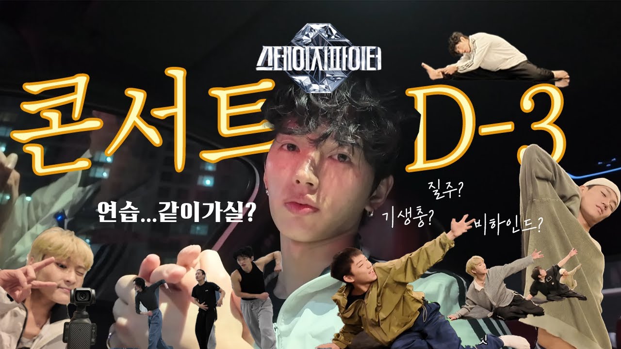 뒤지게 춤추고, 콘서트 비하인드 말아드려ㅣ빵디 스테파 콘서트 비하인드 ep.1