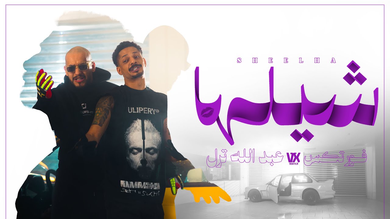 VORTEX x TRILL - SHEELHA (Prod LBandy) Official Music Video | فورتكس و ترل - شيلها